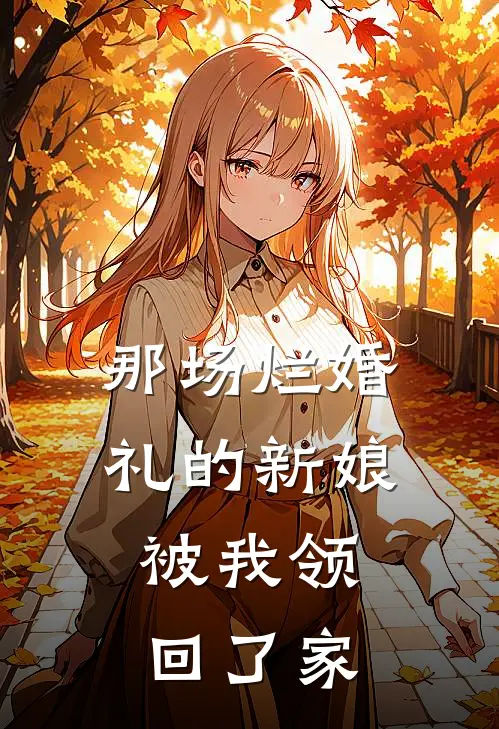 那场烂婚礼的新娘,被我领回了家
