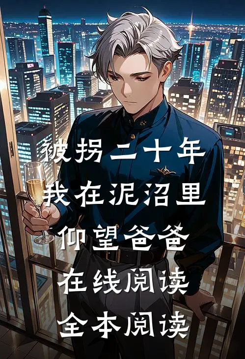 被拐二十年，我在泥沼里仰望爸爸在线阅读全本阅读