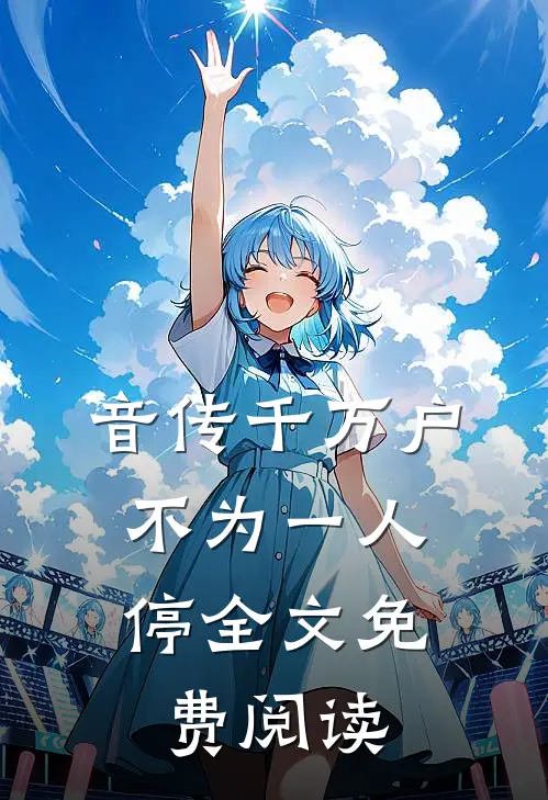 音传千万户，不为一人停全文免费阅读