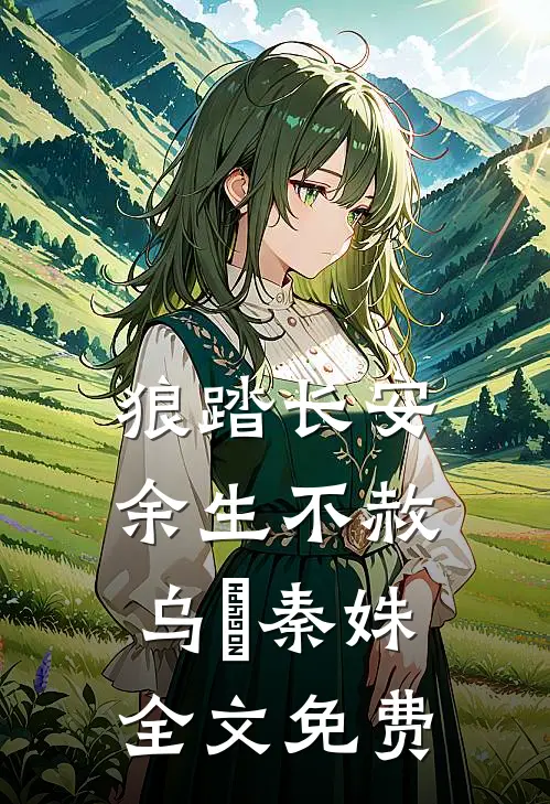 狼踏长安，余生不赦乌璟秦姝全文免费