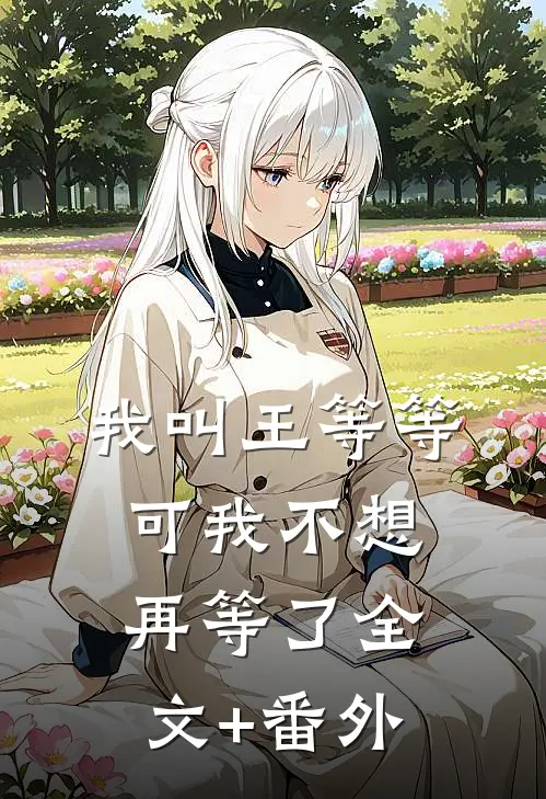 我叫王等等，可我不想再等了全文+番外