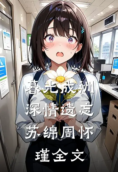 暮光成洲，深情遗忘苏绵周怀瑾全文