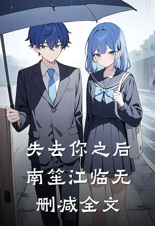 失去你之后南笙江临无删减全文