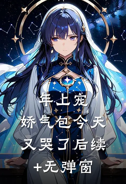 年上宠，娇气包今天又哭了后续+无弹窗