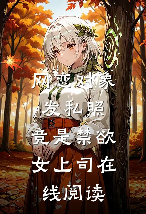 网恋对象发私照，竟是禁欲女上司在线阅读