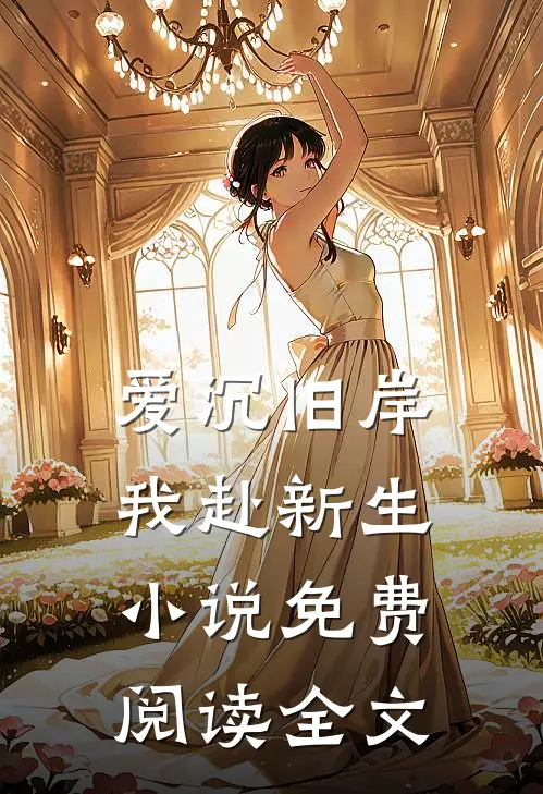 爱沉旧岸，我赴新生小说免费阅读全文