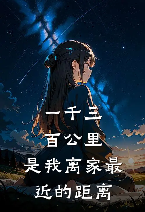 一千三百公里，是我离家最近的距离
