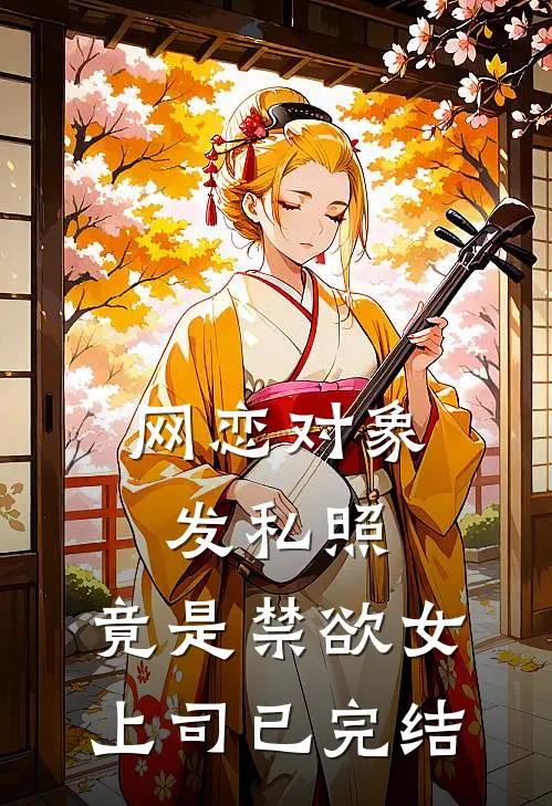 网恋对象发私照，竟是禁欲女上司已完结