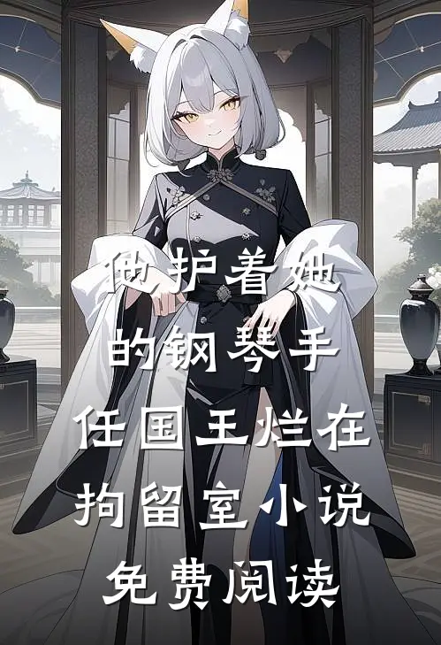 他护着她的钢琴手，任国王烂在拘留室小说免费阅读