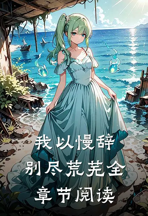 我以慢辞，别尽荒芜全章节阅读