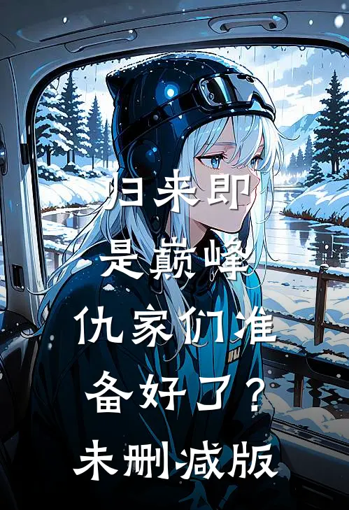 归来即是巅峰，仇家们准备好了？未删减版