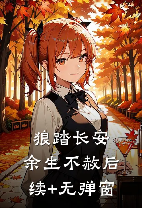 狼踏长安，余生不赦后续+无弹窗