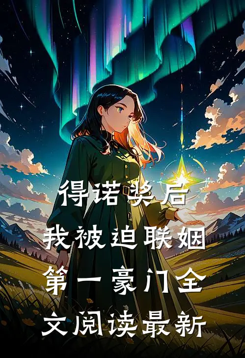 得诺奖后，我被迫联姻第一豪门全文阅读最新