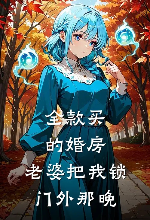 全款买的婚房,老婆把我锁门外那晚
