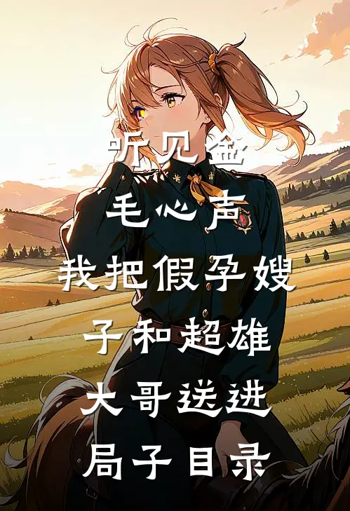 听见金毛心声，我把假孕嫂子和超雄大哥送进局子目录