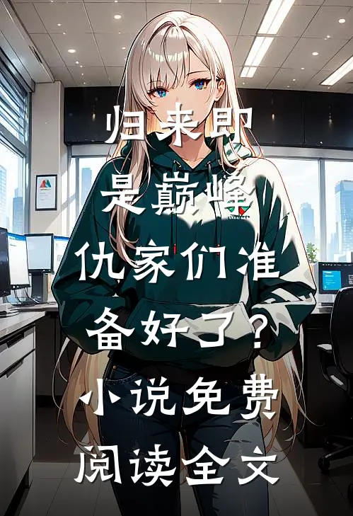 归来即是巅峰，仇家们准备好了？小说免费阅读全文