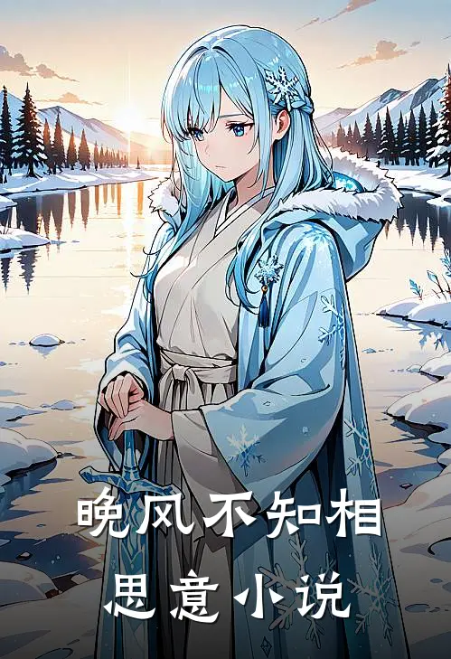 晚风不知相思意小说