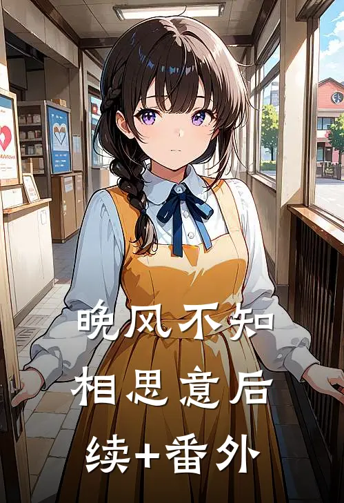 晚风不知相思意后续+番外