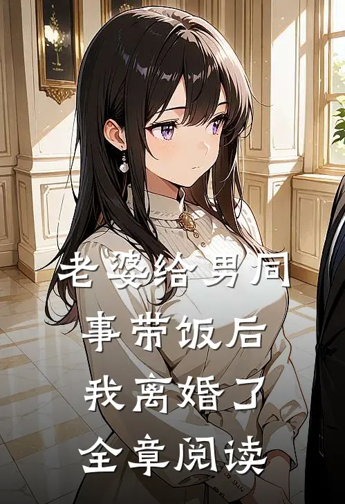 老婆给男同事带饭后，我离婚了全章阅读