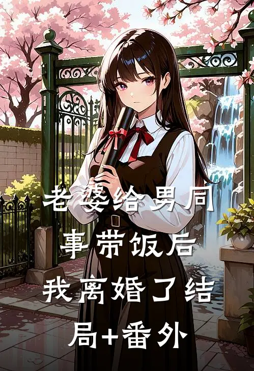 老婆给男同事带饭后，我离婚了结局+番外