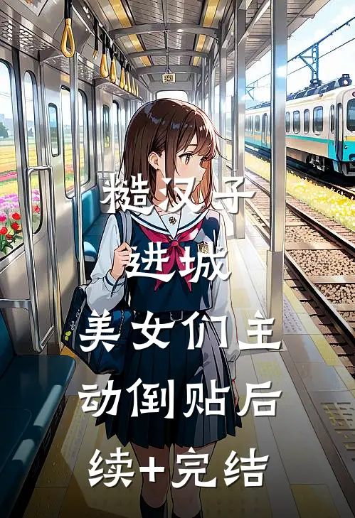 糙汉子进城，美女们主动倒贴后续+完结