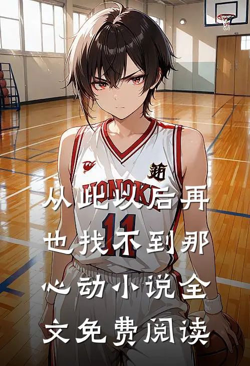从此以后再也找不到那心动小说全文免费阅读
