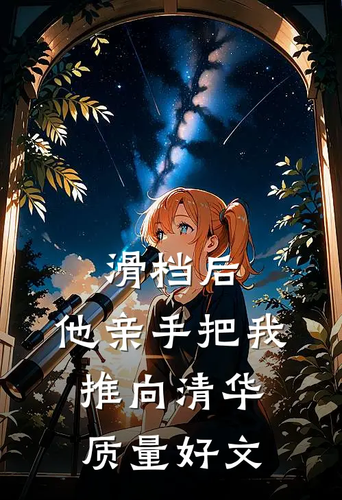 滑档后，他亲手把我推向清华质量好文