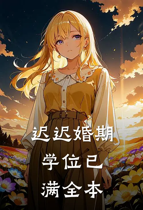 迟迟婚期，学位已满全本