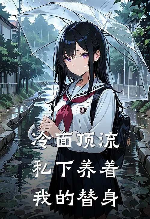 冷面顶流私下养着我的替身