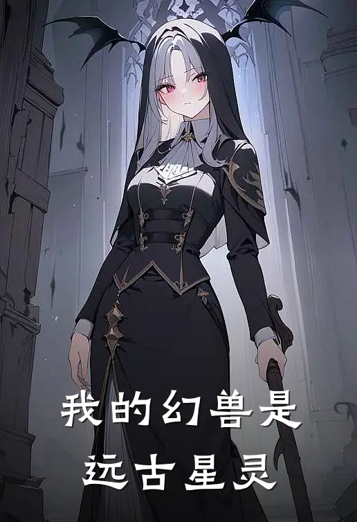 我的幻兽是远古星灵