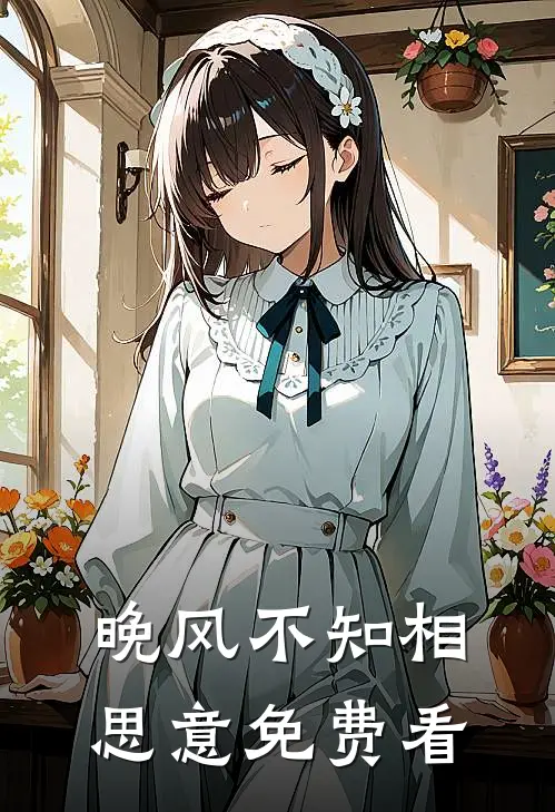 晚风不知相思意免费看