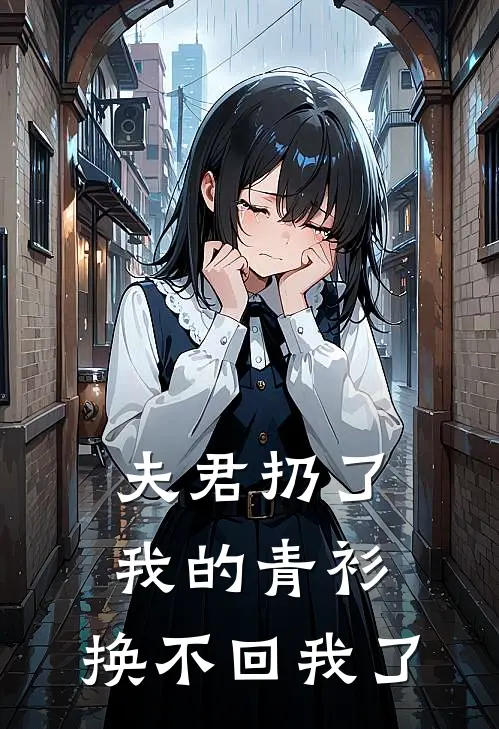 夫君扔了我的青衫,换不回我了