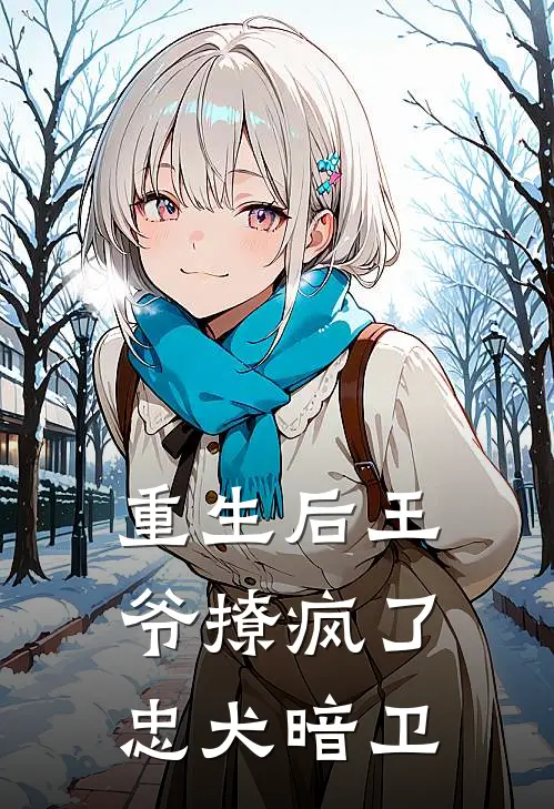 重生后王爷撩疯了忠犬暗卫