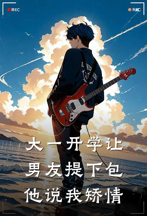 大一开学让男友提下包,他说我矫情