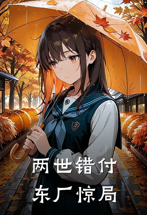 两世错付,东厂惊局