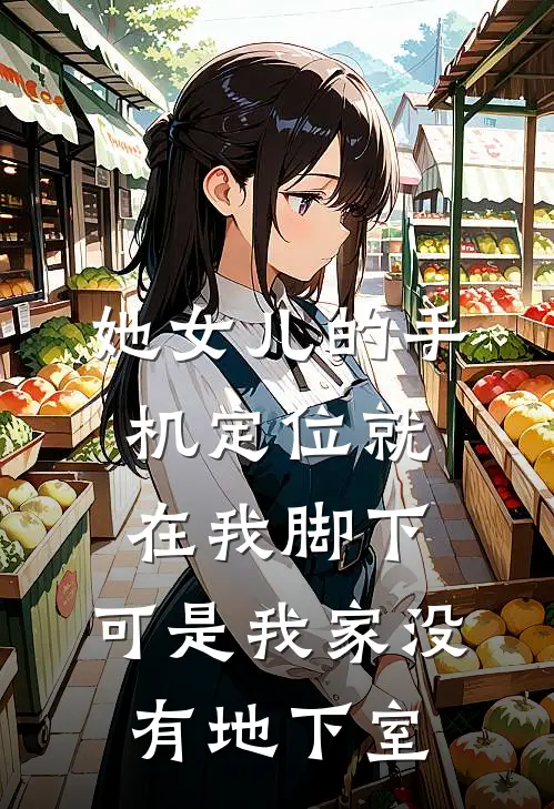 她女儿的手机定位就在我脚下,可是我家没有地下室