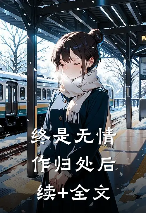 终是无情作归处后续+全文