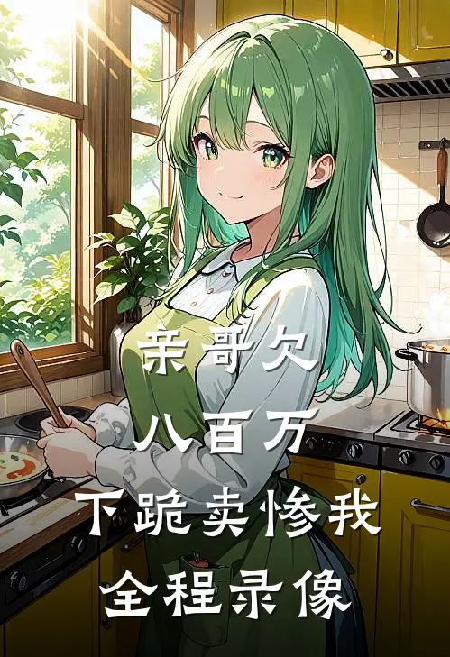 亲哥欠八百万,下跪卖惨我全程录像