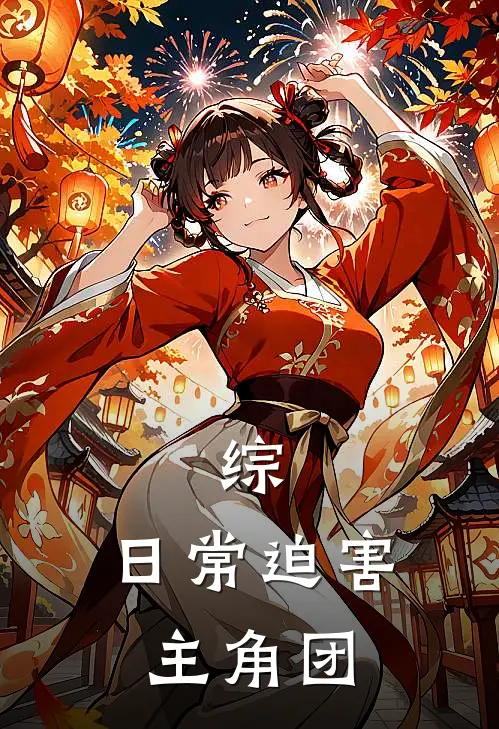 综:日常迫害主角团