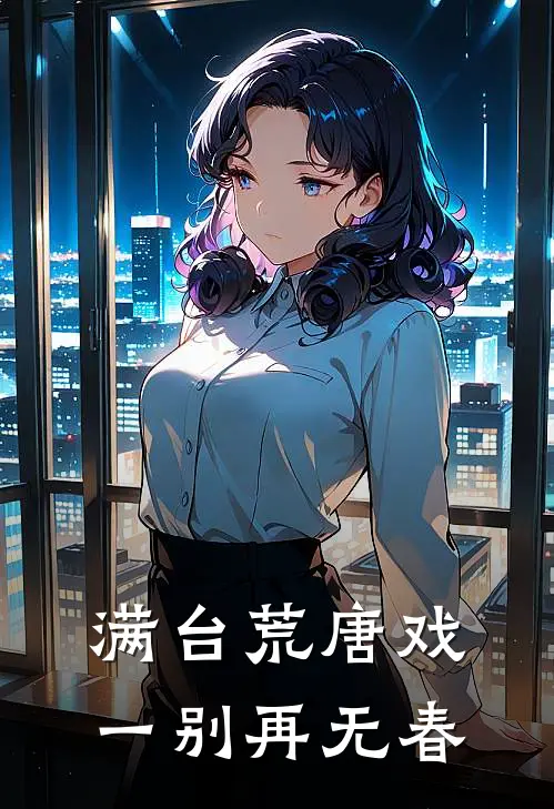 满台荒唐戏，一别再无春