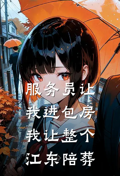 服务员让我进包房,我让整个江东陪葬