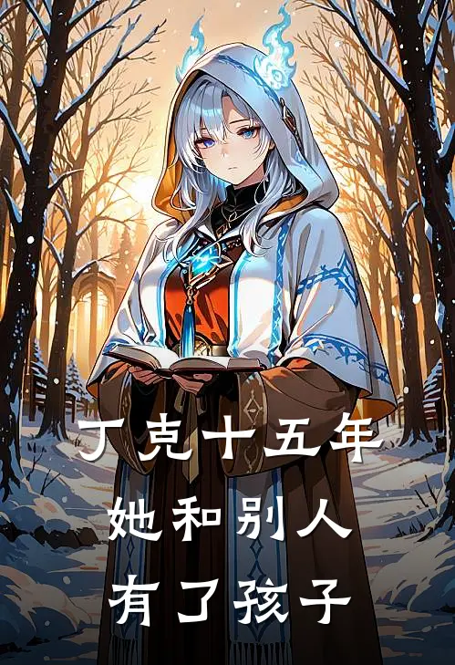 丁克十五年,她和别人有了孩子