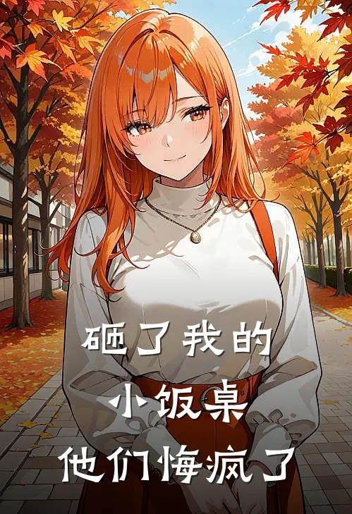 砸了我的小饭桌,他们悔疯了