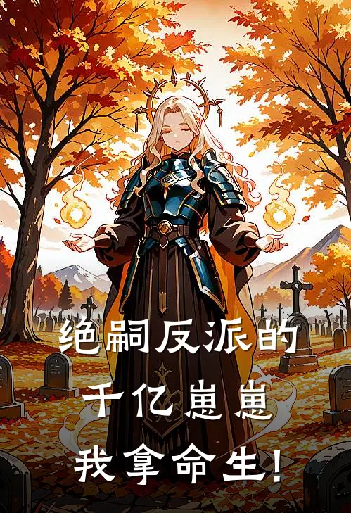 绝嗣反派的千亿崽崽,我拿命生!