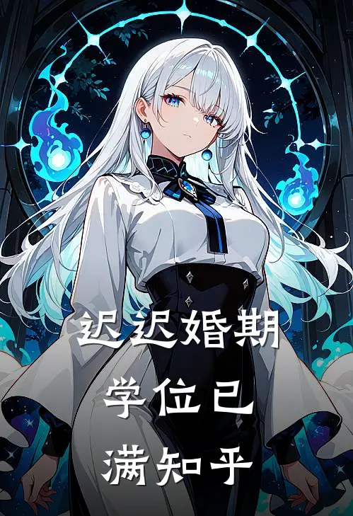 迟迟婚期，学位已满知乎