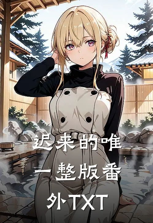 迟来的唯一整版番外TXT