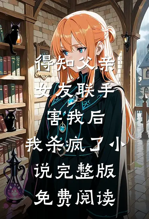 得知父亲女友联手害我后,我杀疯了小说完整版免费阅读