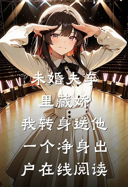 未婚夫车里藏娇，我转身送他一个净身出户在线阅读