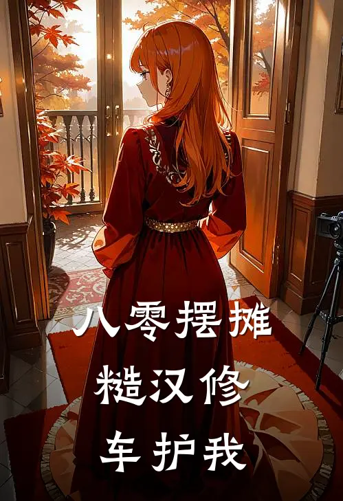 八零摆摊,糙汉修车护我