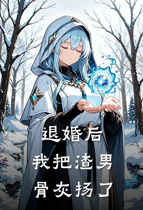 退婚后，我把渣男骨灰扬了